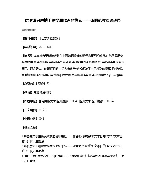 诗歌译者应擅于捕捉原作者的情感——曹明伦教授访谈录