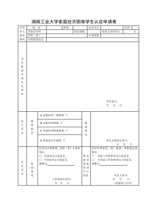 湖南工业大学家庭经济困难学生认定申请表