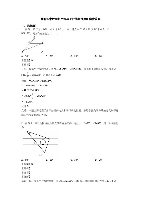 最新初中数学相交线与平行线易错题汇编含答案