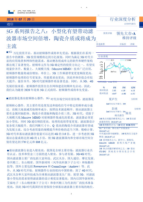 通信5G系列-滤波器市场空间倍增,陶瓷介质为主流