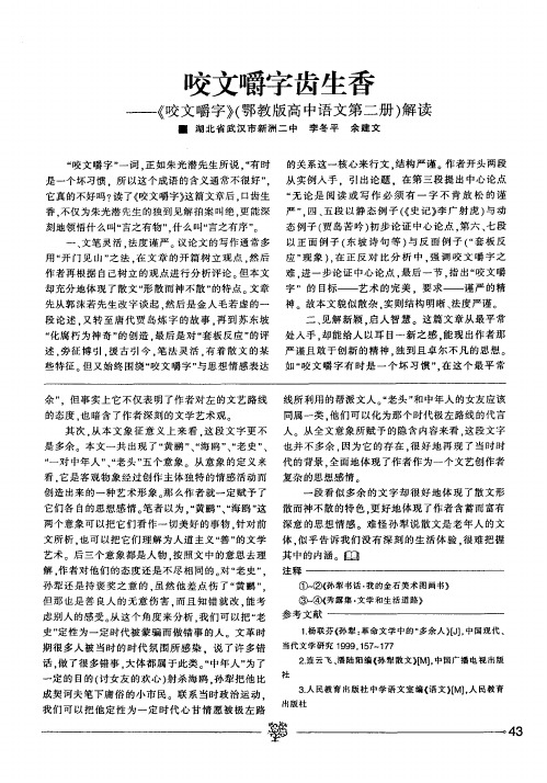 咬文嚼字齿生香——《咬文嚼字》(鄂教版高中语文第二册)解读