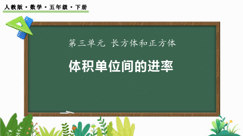 中小学数学课件：体积单位间的进率