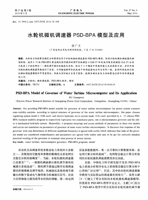 水轮机微机调速器PSD—BPA模型及应用