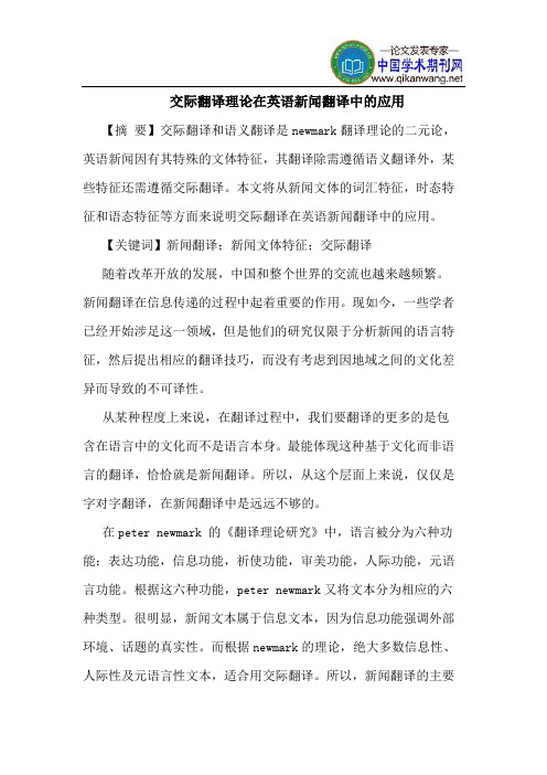 交际翻译理论在英语新闻翻译中的应用