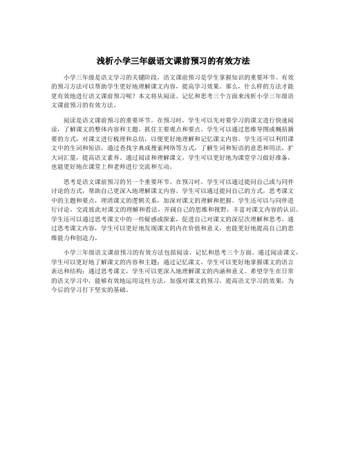 浅析小学三年级语文课前预习的有效方法