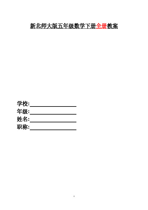 新版北师大版五年级数学下册全册完整教案(新)(2020年整理).pdf