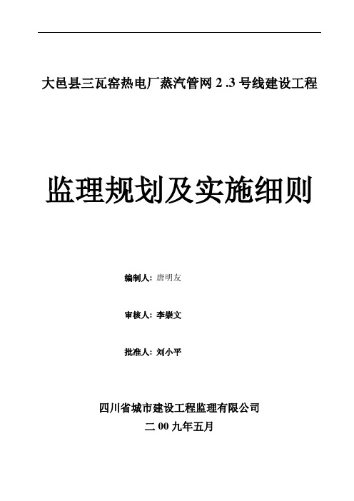 热电厂蒸汽管网建设工程监理规划及实施细则范本