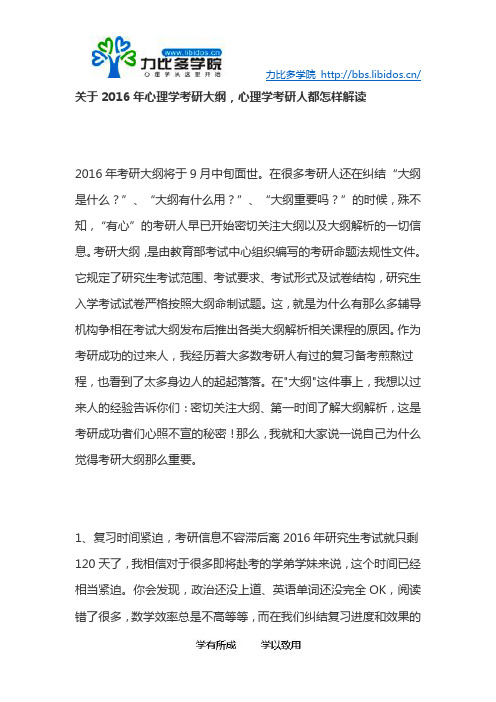 关于2016年心理学考研大纲,心理学考研人都怎样解读