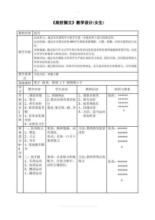 初一肩肘倒立教学设计