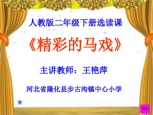 二年级语文下《选读课文5 精彩的马戏》180PPT课件 一等奖名师公开课比赛优质课评比试讲