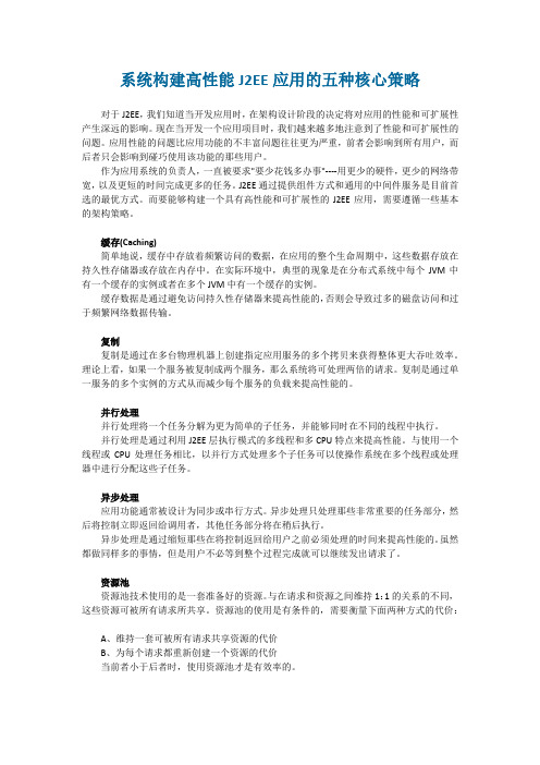 系统构建高性能J2EE应用的五种核心策略