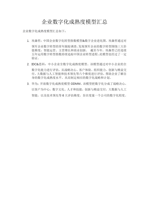 企业数字化成熟度模型汇总