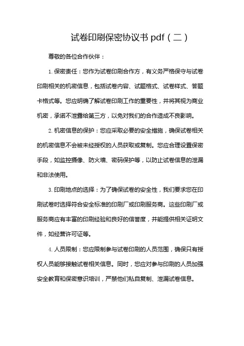 试卷印刷保密协议书pdf