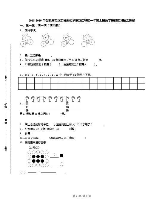 2018-2019年石家庄市正定县南楼乡里双店联校一年级上册数学模拟练习题无答案