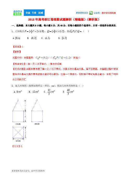 2015年普通高等学校招生全国统一考试数学理试题精品解析(浙江卷)