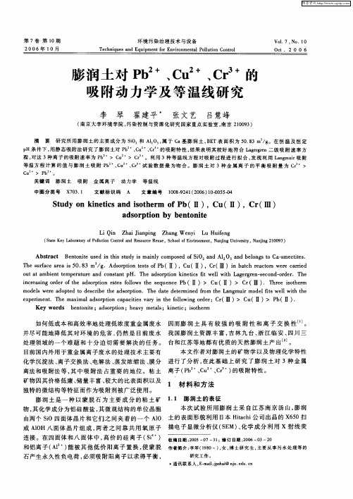 膨润土对Pb 2+、Cu 2+、Cr 3+的吸附动力学及等温线研究