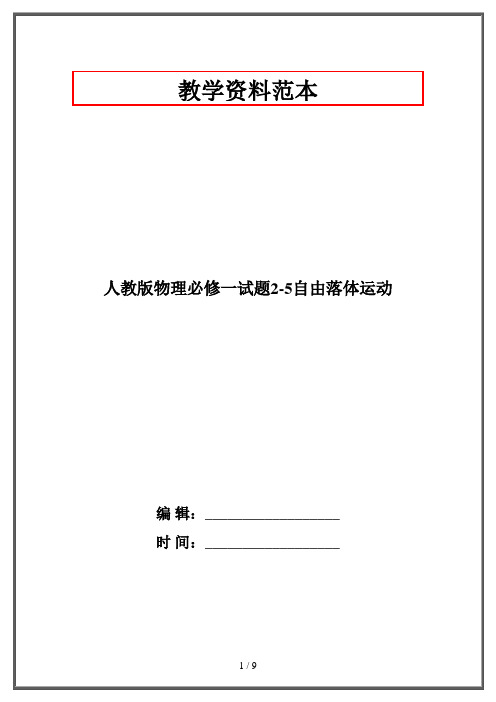 人教版物理必修一试题2-5自由落体运动