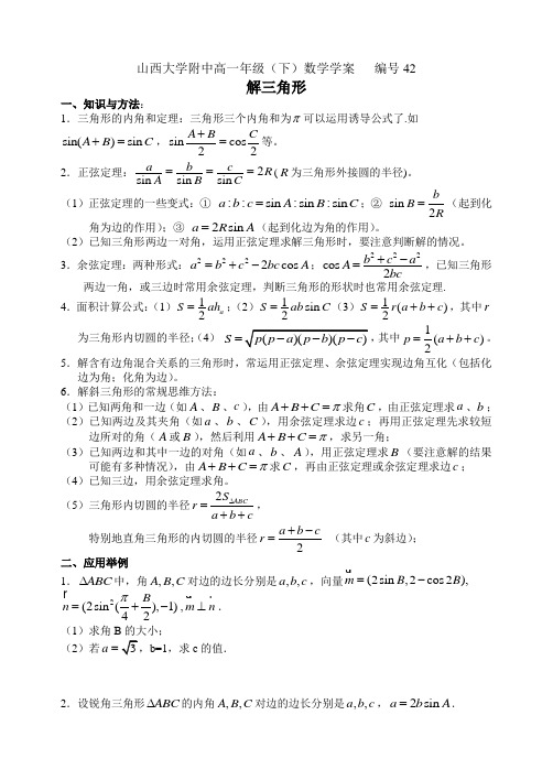 数学学案 编号42 解三角形