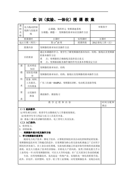 电力拖动控制线路与技能训练教案 第四单元 课题一教材