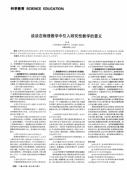 谈谈在物理教学中引入研究性教学的意义