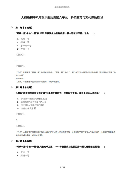 人教版初中八年级下册历史第六单元  科技教育与文化课后练习