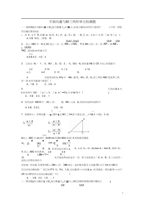 平面向量与解三角形单元检测题(含答案).docx