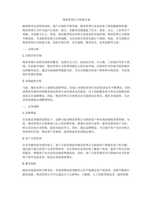 物业管理公司拓展方案