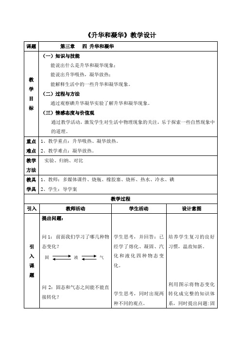 初中物理八年级上册《升华和凝华》教学设计1