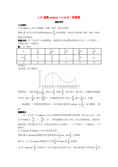 高中数学 第一章 三角函数 1.5 函数y=Asin(ωx+φ)的图象课堂导学案 新人教A版必修4