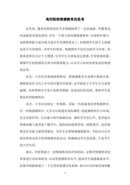 高师院校情感教育的思考