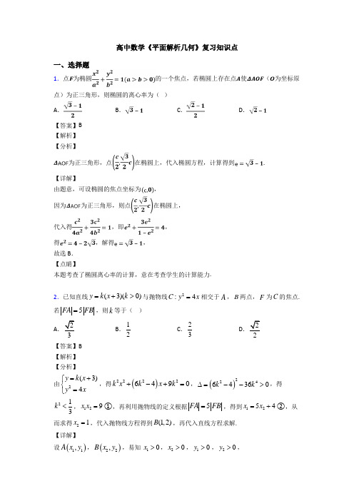 高考数学压轴专题人教版备战高考《平面解析几何》专项训练解析附答案