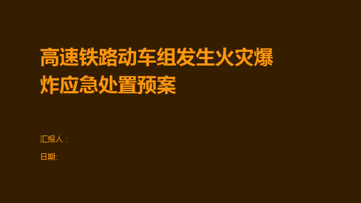 高速铁路动车组发生火灾爆炸应急处置预案