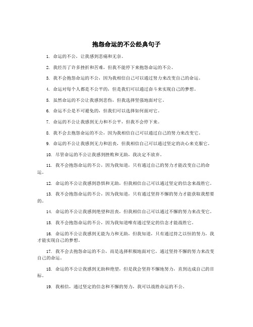 抱怨命运的不公经典句子