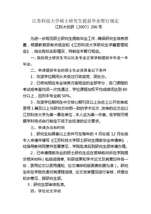 江苏科技大学硕士研究生提前毕业暂行规定