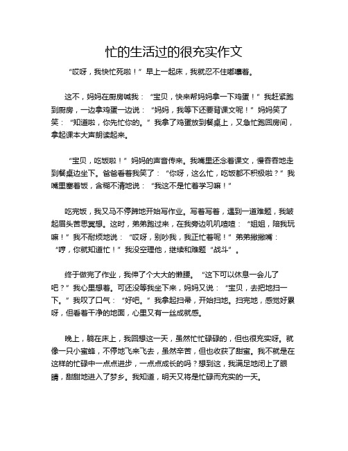 忙的生活过的很充实作文