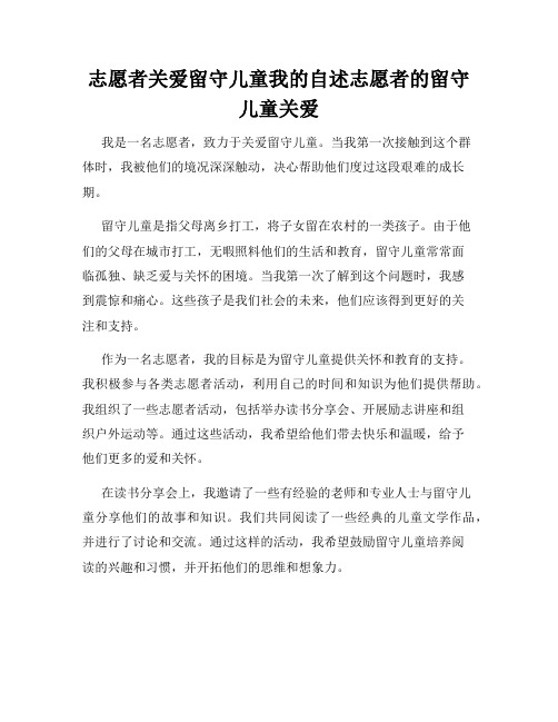 志愿者关爱留守儿童我的自述志愿者的留守儿童关爱