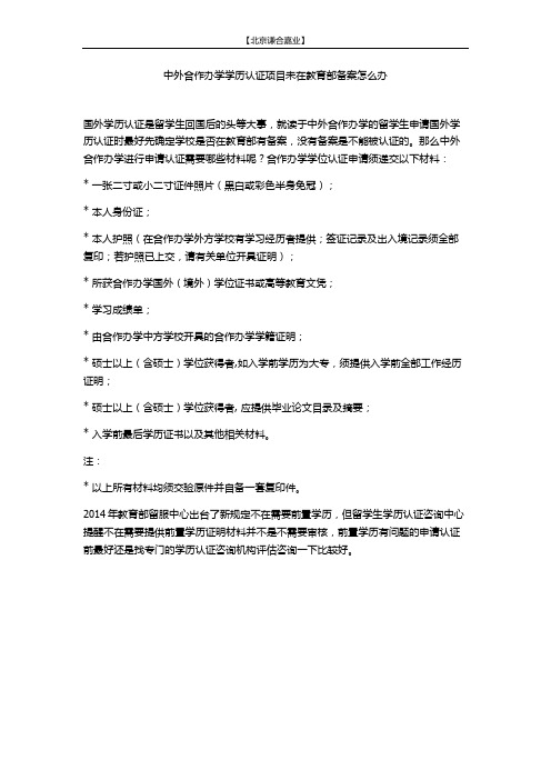 中外合作办学学历认证项目未在教育部备案怎么办