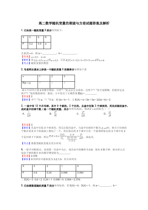 高二数学随机变量的期望与方差试题答案及解析
