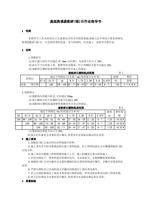 基底换填级配碎(砾)石作业指导书