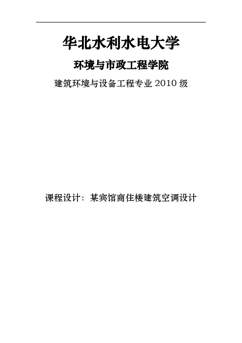 某宾馆商住楼建筑中央空调课程设计报告书