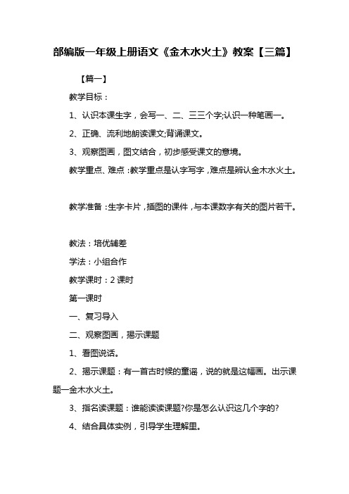 部编人教版小学一年级上册语文《金木水火土》教案