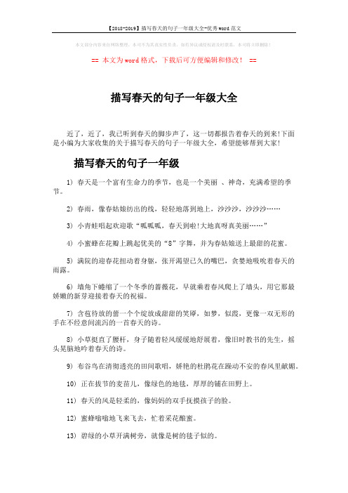 【2018-2019】描写春天的句子一年级大全-优秀word范文 (4页)