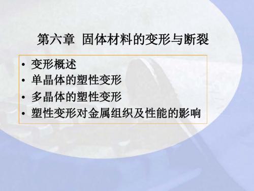 第六章 固体材料的变形与断裂.