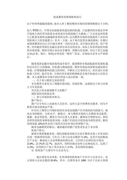 谈谈期货营销策略和技巧