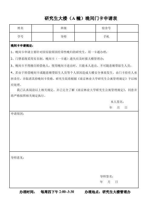 研究生大楼晚间门卡申请表