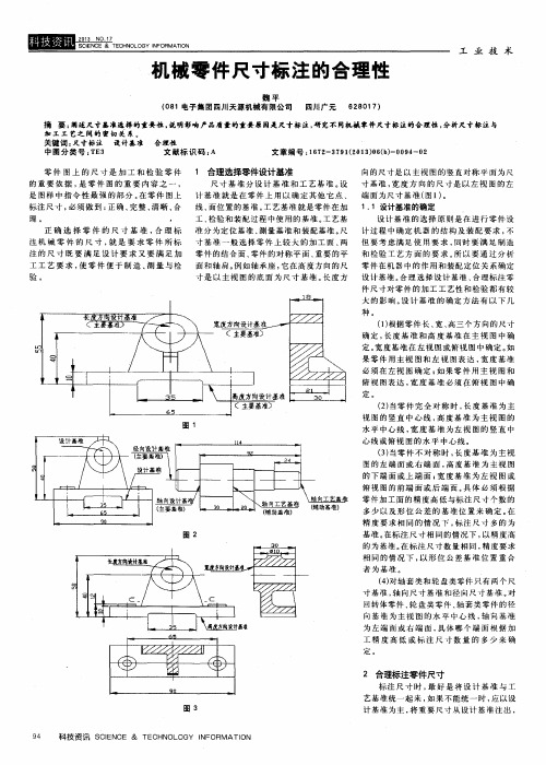 机械零件尺寸标注的合理性