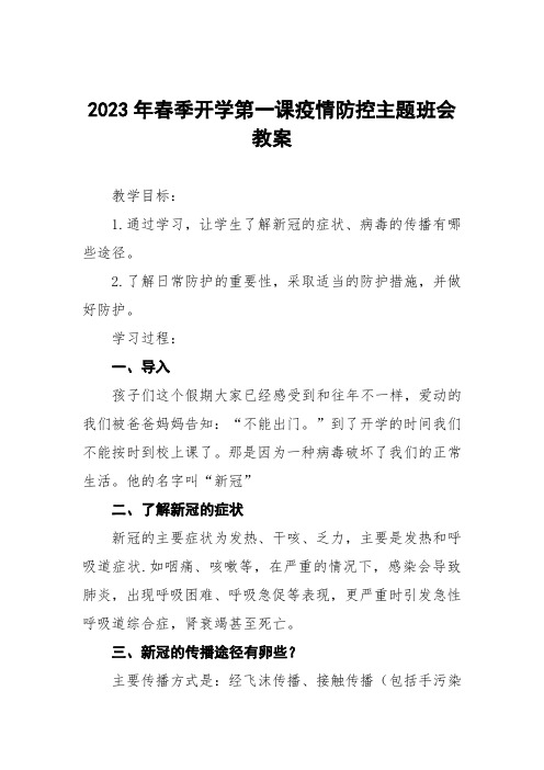 2023年开学第一课疫情防控主题班会教学设计教案模板三篇