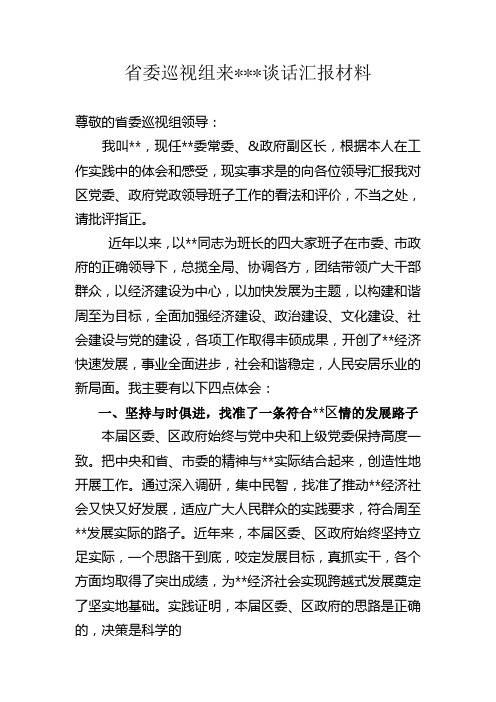 省委巡视组来谈话汇报材料