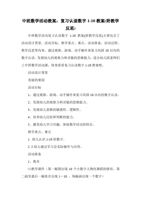 中班数学活动教案：复习认读数字1-10教案(附教学反思)