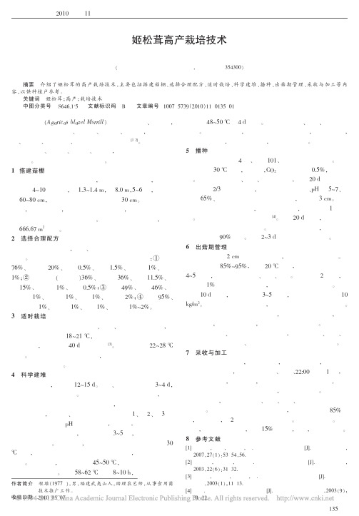 姬松茸高产栽培技术